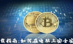 比特币钱包下载指南:如何在电脑上安全安装比