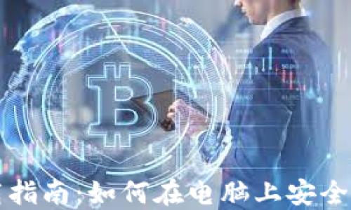 
比特币钱包下载指南：如何在电脑上安全安装比特币钱包