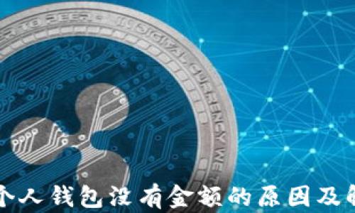 
比特币个人钱包没有金额的原因及解决方法