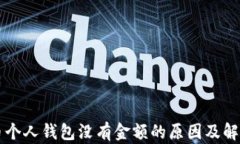 比特币个人钱包没有金额的原因及解决方法
