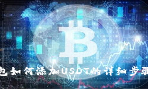 火币钱包如何添加USDT的详细步骤与指南