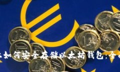 Mac上如何安全存储以太坊钱包:全面指南