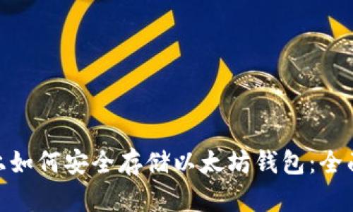 Mac上如何安全存储以太坊钱包:全面指南