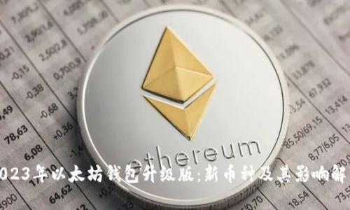 2023年以太坊钱包升级版:新币种及其影响解析