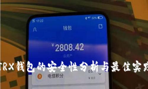TRX钱包的安全性分析与最佳实践