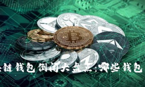 2023年区块链钱包倒闭大盘点:哪些钱包已不再服务?