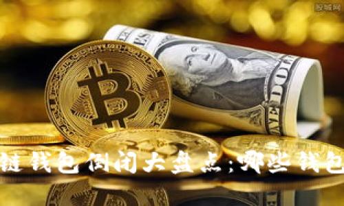 2023年区块链钱包倒闭大盘点:哪些钱包已不再服务?