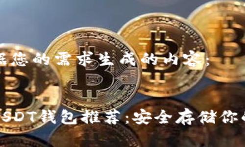 以下是根据您的需求生成的内容:
最全面的USDT钱包推荐:安全存储你的数字资产
