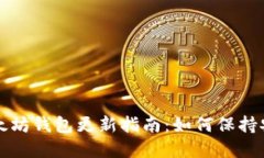 TP钱包以太坊钱包更新指南:如何保持安全和最新
