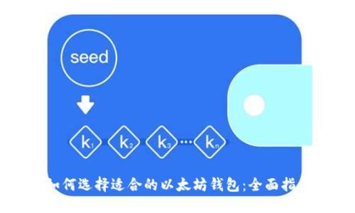 如何选择适合的以太坊钱包：全面指南