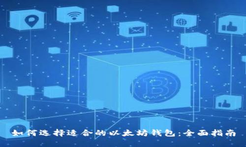 如何选择适合的以太坊钱包：全面指南