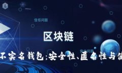 比特币不实名钱包:安全性、匿名性与使用指南