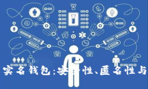 比特币不实名钱包:安全性、匿名性与使用指南