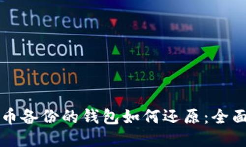 比特币备份的钱包如何还原：全面指南