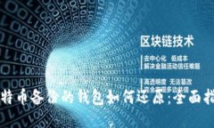 比特币备份的钱包如何还原:全面指南