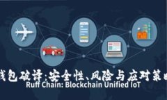比特币钱包破译:安全性、风险与应对策略全解