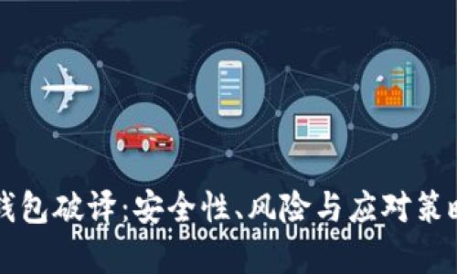 比特币钱包破译:安全性、风险与应对策略全解析