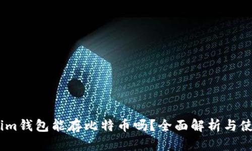 Token.im钱包能存比特币吗？全面解析与使用指南