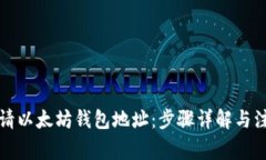 如何申请以太坊钱包地址:步骤详解与注意事项