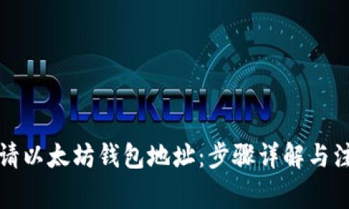 如何申请以太坊钱包地址：步骤详解与注意事项