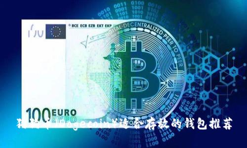 狗狗币(Dogecoin)适合存放的钱包推荐