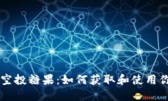 以太坊钱包空投糖果:如何获取和使用你的数字
