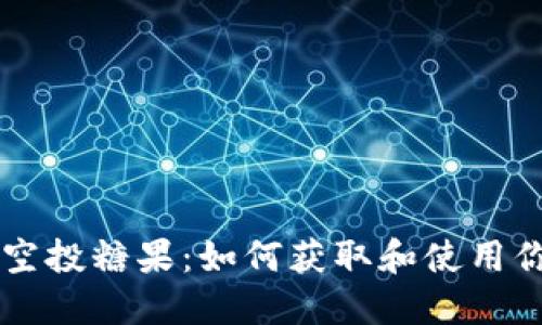 以太坊钱包空投糖果：如何获取和使用你的数字资产