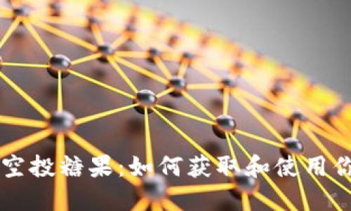 以太坊钱包空投糖果：如何获取和使用你的数字资产
