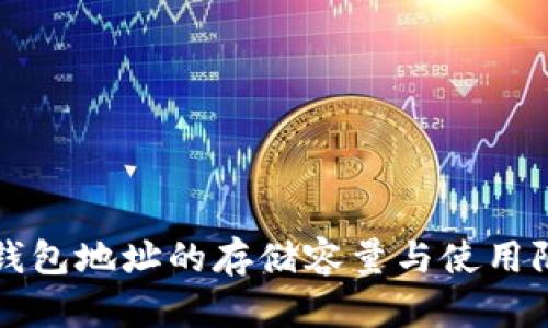比特币钱包地址的存储容量与使用限制分析