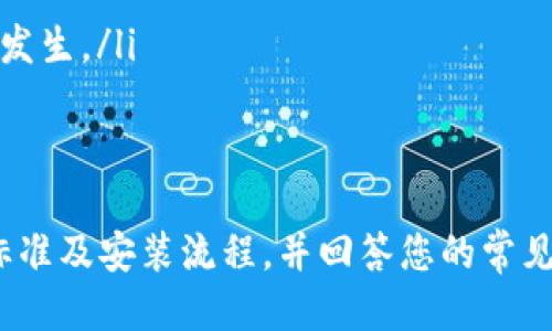 biao ti比特币钱包安装指南/biao ti
比特币钱包, 加密货币, 钱包安装/guanjianci

引言
比特币已经成为一种广受欢迎的数字货币，许多人选择投资或使用比特币作为交易工具。在使用比特币之前，用户需要安装一个加密货币钱包，以便安全存储和管理其比特币资产。在本指南中，我们将详细介绍比特币钱包的安装过程，确保您能够顺利、安心地使用比特币。

比特币钱包的类型
在安装比特币钱包之前，了解不同钱包类型是非常重要的。目前，主要有三种类型的钱包：
ol
    listrong软件钱包：/strong软件钱包是安装在个人计算机或手机上的程序，便于用户随时访问和管理自己的比特币。软件钱包一般分为热钱包和冷钱包。热钱包是在线连接的，适合日常使用，但安全性较低；冷钱包则是离线存储，安全性较高，适合长期存储。/li
    listrong硬件钱包：/strong硬件钱包是一种专用设备，用于安全存储比特币的私钥。硬件钱包具有很高的安全性，因为它们不连接互联网，可以有效防止黑客攻击。/li
    listrong纸钱包：/strong纸钱包是一种将公钥和私钥印刷在纸上的存储方式。纸钱包通常被视为一种冷存储解决方案，但风险在于纸张可能会损坏或丢失。/li
/ol

如何选择合适的比特币钱包
选择合适的比特币钱包关乎您的资金安全和使用便利。以下是选择钱包时需要考虑的几个因素：
ol
    listrong安全性：/strong首先，您需要确保所选钱包的安全性。硬件钱包通常被认为是最安全的选择，其次是冷钱包和信誉良好的软件钱包。确保您的钱包支持2FA（双重身份验证）等额外安全功能。/li
    listrong易用性：/strong对于新手来说，钱包的用户界面和操作是否方便也是重要考虑因素。选择一个友好的用户界面可以大大提升您的使用体验。/li
    listrong兼容性：/strong确保选择的钱包与您的操作系统和设备兼容，例如Windows、macOS、Android或iOS。/li
    listrong社区支持和信誉：/strong选择一个声誉良好、用户评价高的钱包，通常意味着更可靠的技术支持和安全维护。/li
/ol

比特币钱包安装步骤
以下是安装比特币软件钱包的具体步骤，以一个较为流行的软件钱包为例：

h41. 下载钱包软件/h4
访问钱包官方网站，下载最新版本的钱包软件。请不要从不明网站下载，以防恶意软件和钓鱼攻击。

h42. 安装软件/h4
双击下载的安装包，按照页面上的提示进行安装。通常只需选择安装路径并确认即可。

h43. 创建新钱包或导入已有钱包/h4
安装完成后，启动钱包程序。您将被提示创建新钱包或导入已有钱包。如果您是新用户，选择“创建新钱包”。按照提示设置您的钱包名和密码，并记住安全短语。

h44. 添加资金/h4
创建完成后，您可以通过生成的地址向钱包中转账比特币。确保始终核对接收地址，确保没有错误。

h45. 定期备份和更新/h4
定期备份钱包数据，并保持软件更新，以确保您拥有最新的安全补丁和功能。

常见问题解答
在您安装及使用比特币钱包的过程中，可能会遇到一些常见问题。以下是五个相关问题及其详细解答：

1. 如何知道我的比特币钱包安全吗？
判断比特币钱包的安全性可以从多个方面入手：
ol
    listrong钱包类型：/strong硬件钱包通常比软件钱包更安全，因为它们不直接连接互联网。选择信誉良好的硬件钱包会为用户提供更高的安全性。/li
    listrong安全特性：/strong钱包是否支持2FA（双重身份验证）、多重签名和加密等安全特性？这些功能可以显著提升安全性。/li
    listrong社区反馈：/strong查看用户对该钱包的评价和使用反馈。社交媒体、加密货币社区或专业评测网站上可以找到相关信息。/li
    listrong开发者背景：/strong钱包软件是否由知名的团队或公司开发？选择有良好信誉和透明度的团队会降低安全风险。/li
/ol

2. 我可以在多个设备上使用同一个比特币钱包吗？
一般而言，您可以在多个设备上访问您同一个比特币钱包，但需要注意以下几点：
ol
    listrong账户同步：/strong某些钱包支持多设备同步。通过您的账户登录，可以在多个设备上查看和管理您的比特币资产。/li
    listrong备份和安全：/strong在不同设备上使用同一个钱包时，确保每个设备都安全且更新，并定期备份钱包数据。/li
    listrong避免同时在线：/strong尽量避免同时在多个设备上同时访问同一个钱包，以防止出现数据冲突和安全隐患。/li
/ol

3. 如何恢复比特币钱包？
比特币钱包的恢复过程通常依赖于您创建钱包时生成的恢复短语（也称为种子短语）。以下是恢复步骤：
ol
    listrong下载并安装钱包：/strong重新下载您使用的比特币钱包软件。/li
    listrong选择恢复选项：/strong在钱包启动后，选择“恢复钱包”选项。如果是硬件钱包，确保使用与其兼容的软件。/li
    listrong输入恢复短语：/strong根据提示输入您的恢复短语。请确保输入正确，并保持保密。/li
    listrong设置新密码（如适用）：/strong填写新密码的同时，确保做好记录。/li
/ol

4. 如何保证我的比特币交易的匿名性？
比特币虽然具有一定的匿名性，但交易依然是可追踪的。以下是一些提升交易匿名性的策略：
ol
    listrong使用混币服务：/strong混币服务将多笔交易混合在一起，使得交易的源头更加难以追踪。/li
    listrong使用隐私币：/strong考虑使用一些专注于隐私保护的加密货币，例如门罗币（Monero）或达世币（Dash）。/li
    listrong避免使用相同地址：/strong在进行多次交易时，尽量使用不同的钱包地址，以降低当前地址和过去交易的关联性。/li
    listrong注意交易所：/strong如果您通过交易所购买比特币，确保选择提供匿名服务的交易所，或者使用去中心化交易所（DEX）。/li
/ol

5. 比特币钱包丢失了怎么办？
如果丢失比特币钱包，恢复的可能性取决于您是否拥有有效的恢复短语。以下是应对措施：
ol
    listrong尝试找回：/strong首先，寻找可能存放恢复短语或验证设备的地方，这可能帮助您找回钱包。/li
    listrong使用备份：/strong如果您有备份，请立即使用备份来恢复钱包。/li
    listrong联系支持团队：/strong在使用硬件钱包时，您可以尝试联系支持团队，了解找回钱包的步骤。/li
    listrong学会防范：/strong确保今后采用适当的安全措施记录和保护您的密码和恢复短语，以避免类似情况再次发生。/li
/ol

结论
比特币钱包的安装和使用是进入加密货币世界的第一步。希望本指南能够帮助您更好地了解比特币钱包的种类、选择标准及安装流程，并回答您的常见问题。保持警惕和定期备份，可以有效保障您的数字资产安全。在数字货币的道路上，祝您一路顺利！
