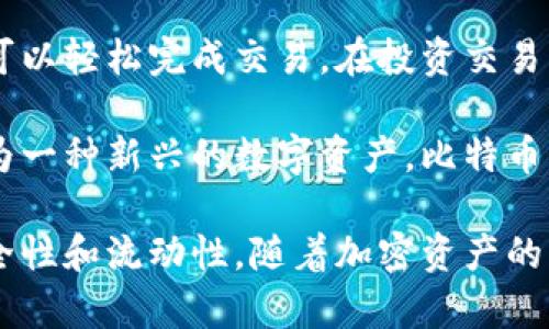 : 全球比特币钱包数量及其影响分析

比特币钱包, 全球比特币数量, 加密货币发展/guanjianci

随着比特币的普及和加密货币市场的快速发展，越来越多的用户开始关注比特币钱包的数量及其背后的意义。比特币钱包是用户与比特币网络之间的重要桥梁，它不仅存储了用户的比特币，还承担着交易的载体和管理功能。那么，全球究竟有多少个比特币钱包呢？这一数字的背后又隐藏着怎样的行业动态呢？

### 1. 什么是比特币钱包？

比特币钱包是存储和管理比特币的工具，它可以是软件、硬件或在线服务。比特币钱包的主要功能是生成密钥对，帮助用户接收和发送比特币。每个钱包都有一个公共地址，用户可以通过这个地址接收比特币，而私钥则是控制这些比特币的关键，只能由钱包的拥有者掌握。一旦私钥泄露，钱包中的比特币就可能被他人控制。因此，安全性是比特币钱包的一个重要考虑因素。

### 2. 全球比特币钱包的数量

根据2023年的数据显示，全球比特币钱包的数量已经超过几千万个，具体数字在不断变化。这些钱包分为热钱包和冷钱包两种类型。热钱包常常在线，使用方便，但安全性相对较低；冷钱包则是离线存储，安全性高，但不够方便。随着比特币的接受度逐步提高，越来越多的个人用户和机构选择使用比特币钱包管理他们的比特币。

### 3. 比特币钱包数量的增长原因

比特币钱包数量的增长与多个因素密切相关。首先，加密货币市场的扩展吸引了大量投资者和用户，许多人希望借助比特币获得投资回报；其次，越来越多的商家开始接受比特币支付，增加了用户创建钱包的需求；最后，区块链技术的普及也推动了钱包数量的增加。随着这项技术的日臻成熟，用户对比特币的认识逐渐加深，使得他们更加愿意使用钱包进行交易。

### 4. 比特币钱包对比特币生态的影响

比特币钱包的数量并不仅仅是一个简单的统计数据，它实际上反映了整个比特币生态系统的发展。当比特币钱包的数量上升时，意味着有更多的人参与到比特币的使用和交易中，促进了其更广泛的应用。同时，更多的用户也会带来更高的市场流动性，提高比特币的交易活跃度。此外，钱包的多样性和竞争也促使服务提供商不断创新，从而提升用户体验。

### 5. 比特币钱包的安全性分析

比特币钱包的安全性一直是用户最关心的话题之一。由于比特币的匿名性和不可逆转的交易特性，一旦失窃，便很难找回。因此，用户需要了解不同类型钱包的安全特性，并采取相应措施来保护自己的比特币。对于普通用户来说，选择信誉高、用户评价好的钱包是非常重要的。同时，用户还应定期备份自己的钱包，并启用双重认证等安全措施，以防止黑客攻击和盗币事件的发生。

### 相关问题与深入探讨

#### 问题1: 热钱包和冷钱包的区别是什么？

热钱包和冷钱包的区别

热钱包和冷钱包是用户在管理比特币时常用的两种不同类型的钱包。热钱包是指那些连接互联网的钱包，包括手机应用、网页钱包等。由于其方便性，热钱包非常适合日常交易和小额支付。然而，由于热钱包在线存储，安全性相对较低，容易受到黑客攻击和恶意软件的威胁。

相比之下，冷钱包则是指那些未连接互联网的钱包，如硬件钱包和纸钱包。冷钱包提供了更高的安全性，因为它们可以离线存储用户的密钥，从而避免黑客的攻击。这使得冷钱包成为长期存储比特币的首选，虽然在使用上不如热钱包方便。但对于大额投资者来说，选择冷钱包更为明智，能够有效地降低资产被盗的风险。

#### 问题2: 如何选择合适的比特币钱包？

选择合适的比特币钱包的标准

选择比特币钱包时，用户需要考虑多个因素，包括安全性、使用方便性、支持的货币类型等。首先，安全性是最重要的因素。用户应该选择具有良好声誉和强大安全防护措施的钱包，如双重认证和加密存储等。其次，使用方便性也不可忽视，用户应根据自己的技术水平选择易于操作的钱包。此外，钱包是否支持多种加密货币也是一个考虑因素，许多用户倾向于在一个平台上管理多种数字资产。

最后，用户还应关注钱包的恢复功能，即在丢失设备或被盗的情况下，能否找回自己的兑换币。如果钱包提供了种子短语或备份密钥，用户需要妥善保管这些信息，以避免资产损失。

#### 问题3: 比特币钱包在未来的发展趋势如何？

比特币钱包的发展趋势

比特币钱包在未来的发展趋势主要集中在安全性提升和用户体验两方面。首先，随着网络安全意识的增强，钱包开发者将更注重安全功能的集成，如更多样化的安全验证方式、智能合约保护等。其次，用户体验的提升将体现在钱包操作的便捷性和界面的友好性。越来越多的用户希望通过简单快速的方式来管理自己的资产，因此那些能提供简洁易用界面的钱包将在市场上占据优势。

此外，随着DeFi（去中心化金融）等新兴技术的发展，许多钱包将不仅仅局限于简单的存储和管理功能，而是向多功能方向发展，提供资产交易、借贷等一站式服务。这将进一步推动数字货币的普及和应用，吸引更多的用户参与到比特币及其他加密资产的投资和使用中。

#### 问题4: 比特币钱包如何保障用户资金安全？

比特币钱包保障用户资金安全的措施

比特币钱包如何保障用户资金安全是用户最关心的问题之一。良好的钱包通常会采用多重安全措施来保护用户资产。首先，私钥的管理是安全的基础。许多钱包采取加密存储技术，保护用户的私钥不被非法获取。其次，用户验证过程是进一步保障的步骤，例如双重认证和指纹识别等技术的应用，增加了账户被盗的难度。

此外，定期的安全更新和监控也是钱包提供商保证用户资金安全的手段。通过及时更新安全系统，处理已知的安全漏洞，最大限度降低用户资金被盗的风险。在用户层面，提升安全意识，定期备份钱包、使用强密码等都是保护用户资金的重要措施。

#### 问题5: 比特币钱包的使用场景和应用

比特币钱包的使用场景和应用

比特币钱包的使用场景非常广泛，其主要应用于资源支付、投资交易、资产存储等多个领域。在资源支付方面，越来越多的商家开始接受比特币作为付款方式，用户只需借助钱包就可以轻松完成交易。在投资交易上，用户可以通过钱包快捷地进行买进卖出操作，快速把握市场机会，获取投资回报。

此外，比特币钱包也是资产存储的有效工具。用户可以选择将大量的比特币存放在冷钱包中，以保障资金的安全。同时，使用比特币钱包进行资产分散管理也是一种常见的策略，作为一种新兴的数字资产，比特币的流动性和市场魅力使得其越来越受到投资者的青睐。

通过对比特币钱包数量、类型、发展趋势和安全性的深入分析，用户能够更好地理解这一领域的复杂性。同时，选择和使用合适的比特币钱包能够有效减小投资风险，提高资产的安全性和流动性。随着加密资产的不断发展，比特币钱包的未来将更加值得期待。