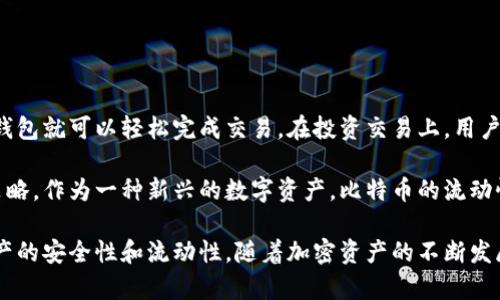 : 全球比特币钱包数量及其影响分析

比特币钱包, 全球比特币数量, 加密货币发展/guanjianci

随着比特币的普及和加密货币市场的快速发展，越来越多的用户开始关注比特币钱包的数量及其背后的意义。比特币钱包是用户与比特币网络之间的重要桥梁，它不仅存储了用户的比特币，还承担着交易的载体和管理功能。那么，全球究竟有多少个比特币钱包呢？这一数字的背后又隐藏着怎样的行业动态呢？

### 1. 什么是比特币钱包？

比特币钱包是存储和管理比特币的工具，它可以是软件、硬件或在线服务。比特币钱包的主要功能是生成密钥对，帮助用户接收和发送比特币。每个钱包都有一个公共地址，用户可以通过这个地址接收比特币，而私钥则是控制这些比特币的关键，只能由钱包的拥有者掌握。一旦私钥泄露，钱包中的比特币就可能被他人控制。因此，安全性是比特币钱包的一个重要考虑因素。

### 2. 全球比特币钱包的数量

根据2023年的数据显示，全球比特币钱包的数量已经超过几千万个，具体数字在不断变化。这些钱包分为热钱包和冷钱包两种类型。热钱包常常在线，使用方便，但安全性相对较低；冷钱包则是离线存储，安全性高，但不够方便。随着比特币的接受度逐步提高，越来越多的个人用户和机构选择使用比特币钱包管理他们的比特币。

### 3. 比特币钱包数量的增长原因

比特币钱包数量的增长与多个因素密切相关。首先，加密货币市场的扩展吸引了大量投资者和用户，许多人希望借助比特币获得投资回报；其次，越来越多的商家开始接受比特币支付，增加了用户创建钱包的需求；最后，区块链技术的普及也推动了钱包数量的增加。随着这项技术的日臻成熟，用户对比特币的认识逐渐加深，使得他们更加愿意使用钱包进行交易。

### 4. 比特币钱包对比特币生态的影响

比特币钱包的数量并不仅仅是一个简单的统计数据，它实际上反映了整个比特币生态系统的发展。当比特币钱包的数量上升时，意味着有更多的人参与到比特币的使用和交易中，促进了其更广泛的应用。同时，更多的用户也会带来更高的市场流动性，提高比特币的交易活跃度。此外，钱包的多样性和竞争也促使服务提供商不断创新，从而提升用户体验。

### 5. 比特币钱包的安全性分析

比特币钱包的安全性一直是用户最关心的话题之一。由于比特币的匿名性和不可逆转的交易特性，一旦失窃，便很难找回。因此，用户需要了解不同类型钱包的安全特性，并采取相应措施来保护自己的比特币。对于普通用户来说，选择信誉高、用户评价好的钱包是非常重要的。同时，用户还应定期备份自己的钱包，并启用双重认证等安全措施，以防止黑客攻击和盗币事件的发生。

### 相关问题与深入探讨

#### 问题1: 热钱包和冷钱包的区别是什么？

热钱包和冷钱包的区别

热钱包和冷钱包是用户在管理比特币时常用的两种不同类型的钱包。热钱包是指那些连接互联网的钱包，包括手机应用、网页钱包等。由于其方便性，热钱包非常适合日常交易和小额支付。然而，由于热钱包在线存储，安全性相对较低，容易受到黑客攻击和恶意软件的威胁。

相比之下，冷钱包则是指那些未连接互联网的钱包，如硬件钱包和纸钱包。冷钱包提供了更高的安全性，因为它们可以离线存储用户的密钥，从而避免黑客的攻击。这使得冷钱包成为长期存储比特币的首选，虽然在使用上不如热钱包方便。但对于大额投资者来说，选择冷钱包更为明智，能够有效地降低资产被盗的风险。

#### 问题2: 如何选择合适的比特币钱包？

选择合适的比特币钱包的标准

选择比特币钱包时，用户需要考虑多个因素，包括安全性、使用方便性、支持的货币类型等。首先，安全性是最重要的因素。用户应该选择具有良好声誉和强大安全防护措施的钱包，如双重认证和加密存储等。其次，使用方便性也不可忽视，用户应根据自己的技术水平选择易于操作的钱包。此外，钱包是否支持多种加密货币也是一个考虑因素，许多用户倾向于在一个平台上管理多种数字资产。

最后，用户还应关注钱包的恢复功能，即在丢失设备或被盗的情况下，能否找回自己的兑换币。如果钱包提供了种子短语或备份密钥，用户需要妥善保管这些信息，以避免资产损失。

#### 问题3: 比特币钱包在未来的发展趋势如何？

比特币钱包的发展趋势

比特币钱包在未来的发展趋势主要集中在安全性提升和用户体验两方面。首先，随着网络安全意识的增强，钱包开发者将更注重安全功能的集成，如更多样化的安全验证方式、智能合约保护等。其次，用户体验的提升将体现在钱包操作的便捷性和界面的友好性。越来越多的用户希望通过简单快速的方式来管理自己的资产，因此那些能提供简洁易用界面的钱包将在市场上占据优势。

此外，随着DeFi（去中心化金融）等新兴技术的发展，许多钱包将不仅仅局限于简单的存储和管理功能，而是向多功能方向发展，提供资产交易、借贷等一站式服务。这将进一步推动数字货币的普及和应用，吸引更多的用户参与到比特币及其他加密资产的投资和使用中。

#### 问题4: 比特币钱包如何保障用户资金安全？

比特币钱包保障用户资金安全的措施

比特币钱包如何保障用户资金安全是用户最关心的问题之一。良好的钱包通常会采用多重安全措施来保护用户资产。首先，私钥的管理是安全的基础。许多钱包采取加密存储技术，保护用户的私钥不被非法获取。其次，用户验证过程是进一步保障的步骤，例如双重认证和指纹识别等技术的应用，增加了账户被盗的难度。

此外，定期的安全更新和监控也是钱包提供商保证用户资金安全的手段。通过及时更新安全系统，处理已知的安全漏洞，最大限度降低用户资金被盗的风险。在用户层面，提升安全意识，定期备份钱包、使用强密码等都是保护用户资金的重要措施。

#### 问题5: 比特币钱包的使用场景和应用

比特币钱包的使用场景和应用

比特币钱包的使用场景非常广泛，其主要应用于资源支付、投资交易、资产存储等多个领域。在资源支付方面，越来越多的商家开始接受比特币作为付款方式，用户只需借助钱包就可以轻松完成交易。在投资交易上，用户可以通过钱包快捷地进行买进卖出操作，快速把握市场机会，获取投资回报。

此外，比特币钱包也是资产存储的有效工具。用户可以选择将大量的比特币存放在冷钱包中，以保障资金的安全。同时，使用比特币钱包进行资产分散管理也是一种常见的策略，作为一种新兴的数字资产，比特币的流动性和市场魅力使得其越来越受到投资者的青睐。

通过对比特币钱包数量、类型、发展趋势和安全性的深入分析，用户能够更好地理解这一领域的复杂性。同时，选择和使用合适的比特币钱包能够有效减小投资风险，提高资产的安全性和流动性。随着加密资产的不断发展，比特币钱包的未来将更加值得期待。