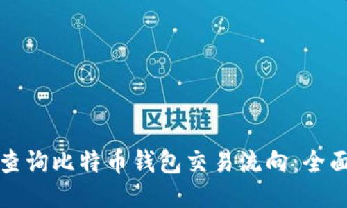 如何查询比特币钱包交易流向：全面指南