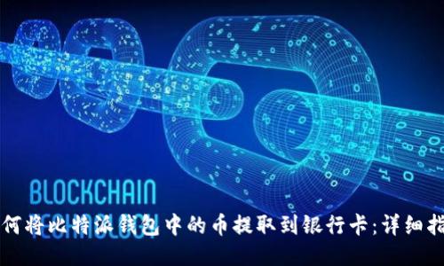 如何将比特派钱包中的币提取到银行卡：详细指南