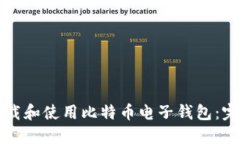 如何下载和使用比特币电子钱包:完整指南