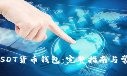 如何创建USDT货币钱包:完整指南与常见问题解答