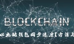 如何加快以太坊钱包同步速度？方法与技巧详解