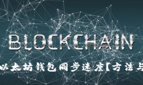 如何加快以太坊钱包同步速度？方法与技巧详解