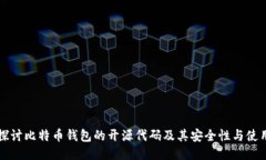 深入探讨比特币钱包的开源代码及其安全性与使