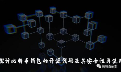 深入探讨比特币钱包的开源代码及其安全性与使用指南