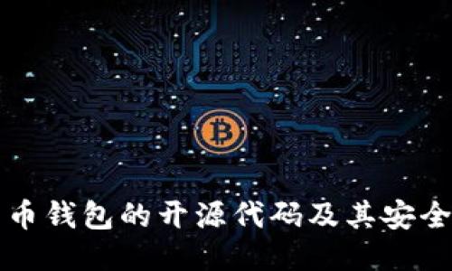 深入探讨比特币钱包的开源代码及其安全性与使用指南