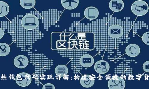 区块链热钱包代码实现详解：构建安全便捷的数字货币钱包