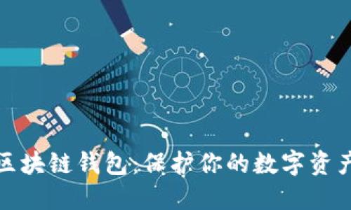 不可替代的区块链钱包：保护你的数字资产安全与便捷