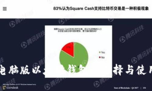 苹果电脑版以太坊钱包的选择与使用指南