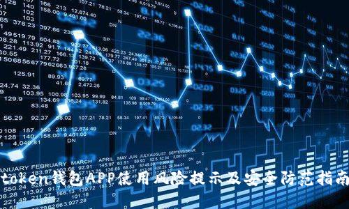 token钱包APP使用风险提示及安全防范指南