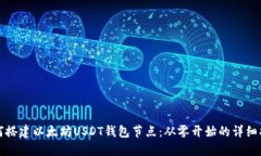 如何搭建以太坊USDT钱包节点：从零开始的详细指