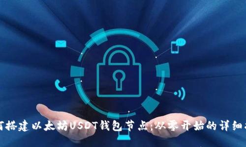 如何搭建以太坊USDT钱包节点:从零开始的详细指南