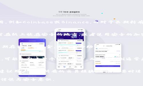 如何轻松创建USDT钱包：完整指南与注意事项

关键词：创建USDT钱包, USDT钱包教程, 数字货币钱包

details
  summary详细介绍/summary
  
  在数字货币的世界里，USDT（Tether）作为一种以美元为基础的稳定币，受到了广泛的关注。越来越多的用户希望掌握如何创建一个安全可靠的USDT钱包，以便于存储和交易。本文将详细介绍创建USDT钱包的步骤、注意事项及相关常见问题，帮助读者顺利搭建自己的数字货币资产管理平台。

一、USDT钱包的类型与选择

在决定创建USDT钱包之前，首先需要了解USDT钱包的几种主要类型。USDT钱包可以按照存储形式分为热钱包和冷钱包。

ul
  li热钱包：热钱包是指需要联网的电子钱包。适合进行频繁交易的用户，因为它们允许快速存取资产。但是，热钱包的安全性相对较低，更容易受到黑客攻击。/li
  li冷钱包：冷钱包是完全离线的钱包，常常以硬件形式存在。冷钱包的安全性高，但不用于快速交易，适合长时间存储大量资产的用户。/li
/ul

根据用户需求，可以选择不同的USDT钱包。例如，如果你是经常交易的投资者，热钱包可能更适合你，如果你打算长期持有USDT，则冷钱包是更安全的选择。

二、创建热钱包的步骤

如果你决定使用热钱包，下面是创建USDT热钱包的步骤：

ol
  li选择热钱包： 可以使用多种热钱包应用或在线钱包服务。推荐的热钱包包括Coinbase、Binance、Exodus等。/li
  li下载并安装钱包应用：根据你选择的钱包，下载相应的手机应用或访问其官网进行注册。/li
  li创建新钱包：按照应用的指示创建新钱包。一般需要设置复杂的密码，并备份助记词（Recovery Phrase），以防止丢失。/li
  li资金存入：创建完成后，你需要将USDT资金存入钱包。这可以通过转账或在平台上购买。/li
/ol

值得注意的是，务必妥善保管助记词和密码。失去这些信息可能意味着你永远无法访问自己的资产。

三、创建冷钱包的步骤

而如果你决定使用冷钱包，下面是创建USDT冷钱包的步骤：

ol
  li购买冷钱包硬件：市场上的冷钱包选择很多，如Ledger Nano S、Trezor等。选择适合自己的产品。/li
  li安装并配置钱包：依照产品说明书安装并配置冷钱包，与热钱包类似，需设置密码并备份助记词。/li
  li转账USDT：通过提供的地址转入USDT资产。/li
/ol

使用冷钱包时，务必要保持设备的安全，不要随意连接不信任的计算机或网络，以避免潜在的风险。

四、USDT钱包的安全注意事项

在创建和使用USDT钱包时，有几个安全注意事项需要遵循：

ul
  li密码安全：设置复杂的密码，并定期更换。/li
  li备份助记词：将助记词安全地备份并不与他人分享。/li
  li防范钓鱼攻击：确保在官方渠道下载钱包应用，警惕各种形式的钓鱼网站和邮件。/li
  li定期检查资产：定时检查钱包内的资产状况，发现异常及时处理。/li
/ul

/details

---

### 常见问题解答

问题一：如何选择合适的USDT钱包？
选择合适的USDT钱包首先考虑的是自己的使用需求及安全性需求。热钱包适合频繁交易，选择有良好口碑和使用安全的应用，例如Coinbase或Binance。而对于长期持有，冷钱包如Ledger或Trezor更为安全。在选择前，用户还可参阅其他用户的评价和反馈。

问题二：USDT钱包的助记词丢失怎么办？
助记词是钱包存取的唯一凭证，一旦丢失，将无法找回。为防止此情况，用户应该在创建钱包时将助记词进行安全备份，可以写在纸上放在安全的地方，或者使用安全的加密工具进行保存。若助记词已丢失，建议尽快转移资产至新的钱包。

问题三：怎样提高USDT钱包的安全性？
提高USDT钱包安全性的方法包括：定期更新密码，使用二次身份验证（2FA），避免在公共网络下连接钱包，使用硬件冷钱包长期存储大额资金，定时备份助记词。

问题四：是否可以在多个设备上使用同一个USDT钱包？
是的，许多热钱包允许在多个设备上登录同一账户。但需要注意，账户安全性将取决于登录的设备。如果其中一个设备不安全，可能会影响整个账户安全。而冷钱包则通常是一个单独的设备，建议只在个人信任的环境中使用。

问题五：使用USDT钱包的税务责任是什么？
用户在使用USDT钱包时，应了解当地的税务法规。在许多国家，数字货币交易可能会产生资本利得税或其他税务责任。因此，建议用户记录所有的交易模块，并在必要时进行申报。咨询专业的税务顾问可帮助确保合规性。

以上即为关于创建USDT钱包的详细内容和相关问题解答，希望对您有所帮助。在涉及数字货币的投资及管理时，始终应保持谨慎与安全意识。