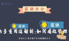 比特币钱包的多重用途解析：如何有效管理你的
