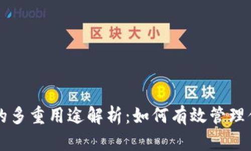 比特币钱包的多重用途解析：如何有效管理你的数字资产